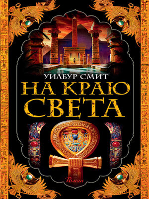 cover image of На краю света